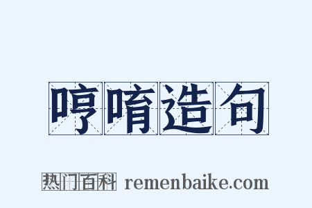 哼唷造句是什么意思的图片